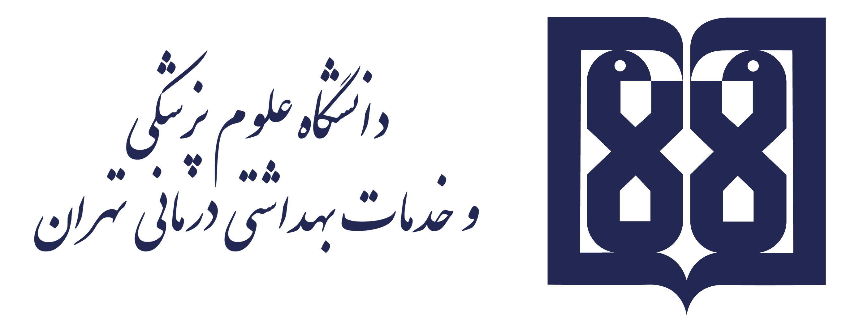 دانشگاه علوم پزشکی و خدمات بهداشتی درمانی تهران