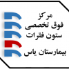 مرکز فوق تخصصی ستون فقرات بیمارستان یاس